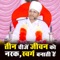Teen Cheeze Jivan Ko Nark Swarg Banati Hai - Sant Shri Asang Dev Ji lyrics