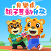 陪陪我抱抱我 - 贝乐虎