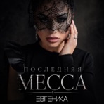 ПОСЛЕДНЯЯ МЕССА - Single