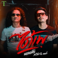ได้เพ (feat. กอล์ฟ เดอะนีดส์) - Single - Morgan