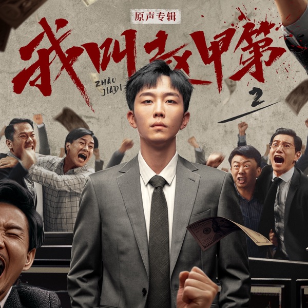 网剧《我叫赵甲第2》原声专辑 - EP