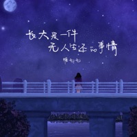 长大是一件无人生还的事情 - Single - 糖七七