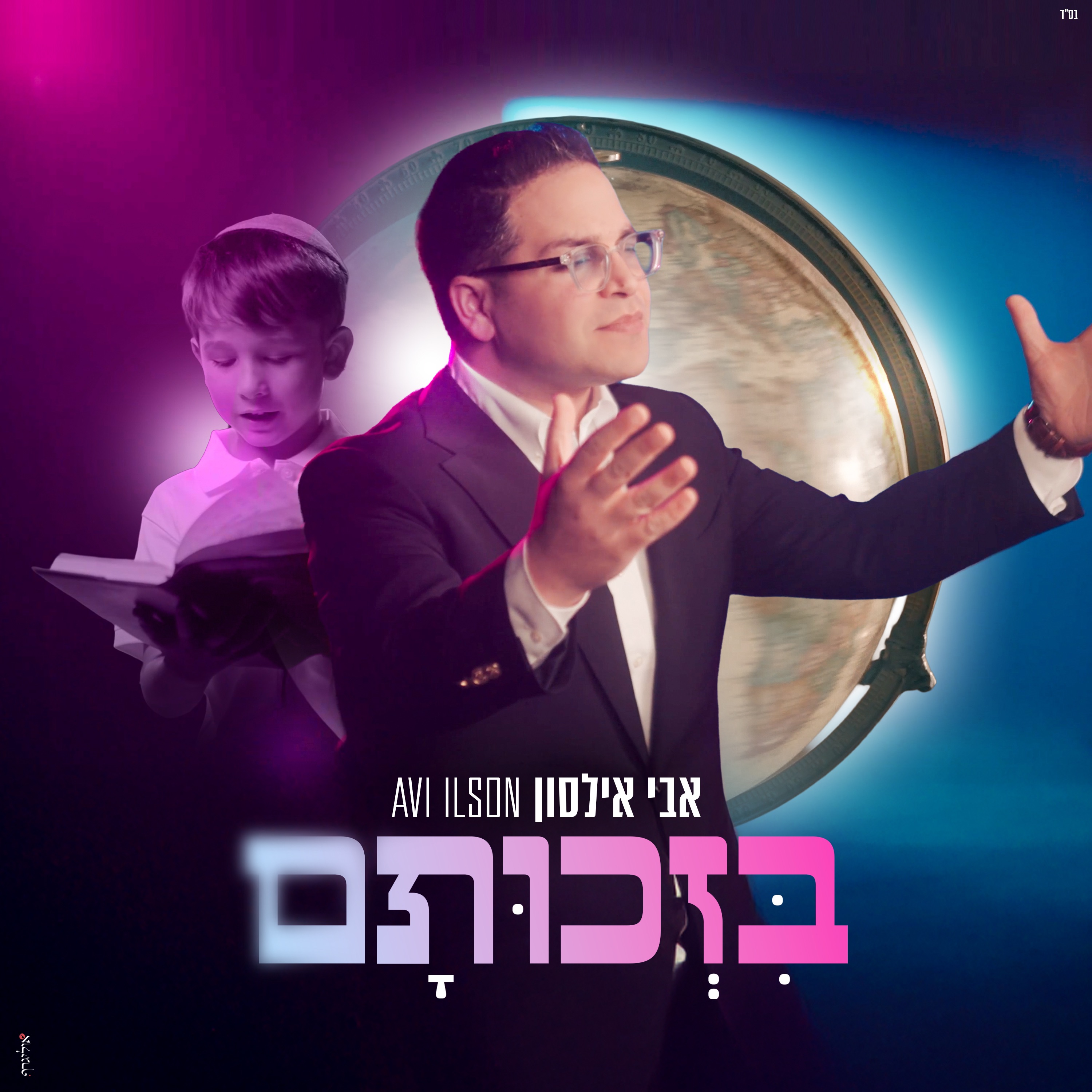 בזכותם - Single