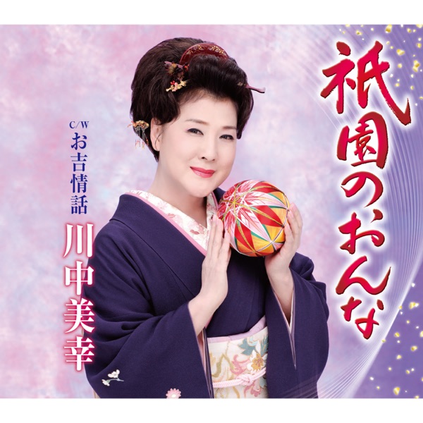 祇園のおんな - EP