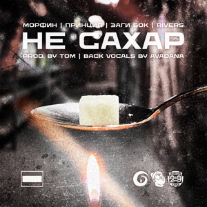 Не сахар (feat. Принцип, Заги Бок & Rivers)
