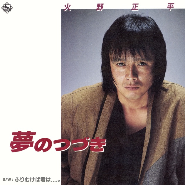 ウーマン達への子守唄 - 火野正平のアルバム - Apple Music