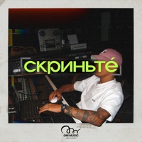 Скриньте - Single - Screenté