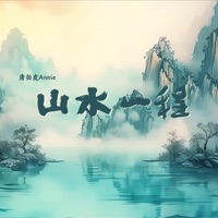 山水一程 - Single - Annie