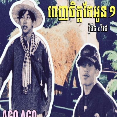ពេញចិត្តតែអូនមួយ (feat. VJ) - Single