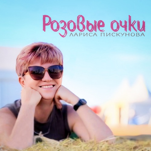 cover for track Розовые очки - Single of artist Лариса Пискунова