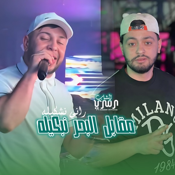 Mgabel Lebhar Nechkilah Rani Nebkilah (feat. Nadir Pitcha)