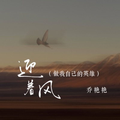 迎着风 (做我自己的英雄) - Single