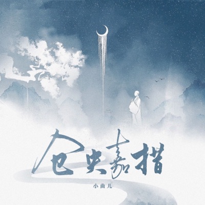 仓央嘉措 - Single