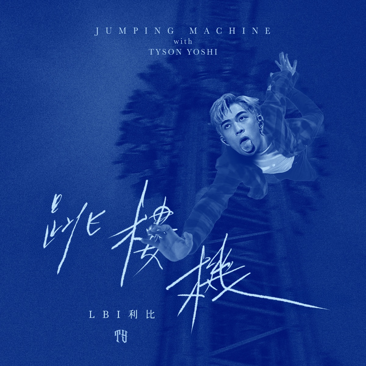 Tyson Yoshi & LBI利比 - Jumping Machine跳楼机 (with Tyson Yoshi) - Single (2025) [iTunes Plus AAC M4A]-新房子