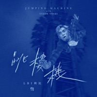 Jumping Machine跳樓機 (with Tyson Yoshi) - Single - LBI & Tyson Yoshi