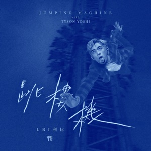 Jumping Machine跳楼机 (with Tyson Yoshi)