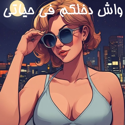 Echo 3000 - واش دخلكم في حياتي