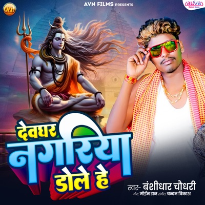 Devghar Nagariya Dole He - Single