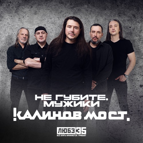 cover for track Не губите, мужики (Любэ 35. Всё опять начинается. Трибьют) of artist Калинов Мост