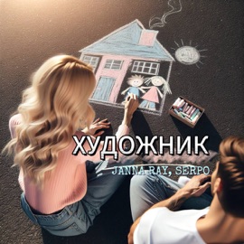 Художник JANNA RAY & SERPO
