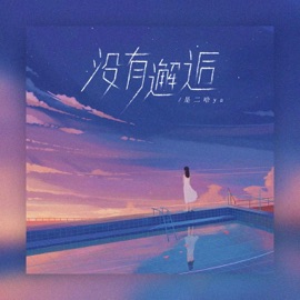 没有邂逅 是二哈ya