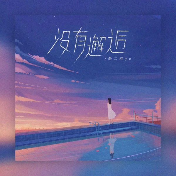没有邂逅 - Single