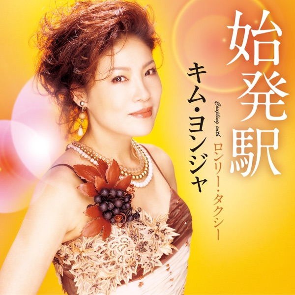 始発駅/ロンリー・タクシー - EP