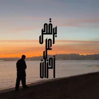 برقص عل احزان — Qetoo
