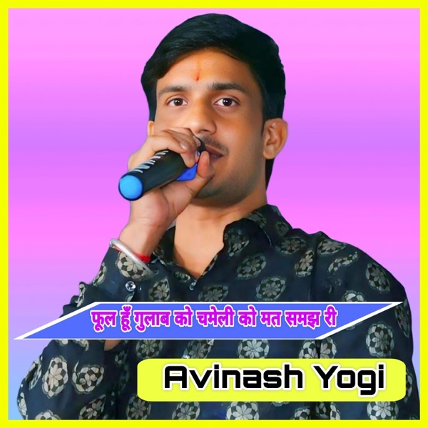 फूल हूँ गुलाब को चमेली को मत समझ री