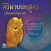 ธรรมะคีตะ เรื่อง คิริมานนทสูตร ชุดที่, Vol. 3 - ท่านชาตวโร