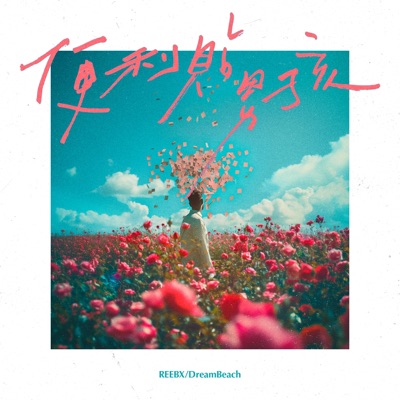 便利贴男孩 - Single