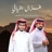 غزال الفيافي (feat. فهيد النتيفات)