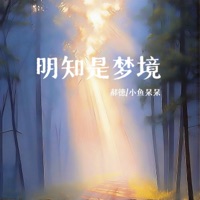 明知是梦境 - Single - 郝德 & 小鱼呆呆
