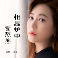 相思炉中受熬煎 - EP - 李英
