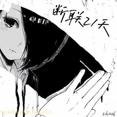 断联21天 (你会越断越清醒 他会越断越怀念) - Single