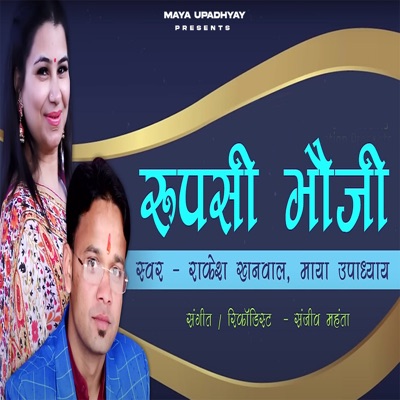 Rupasi Bhauji - Single