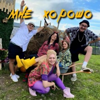 Мне хорошо - Single - PREMIUM CLASS