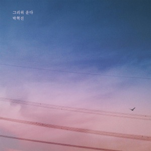 하나뿐인 내편 (Original Television Soundtrack), Pt. 29 - Single
