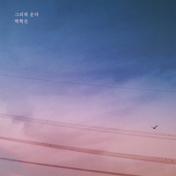 하나뿐인 내편 (Original Television Soundtrack), Pt. 29 - Single