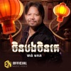 E.N-OFFICIAL - ចិនបងចិនគេ-ចាន់​ មករា
