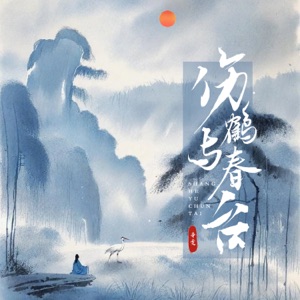 伤鹤与春台 - Single