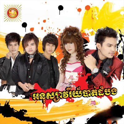 អនុស្សាវរីយ៍បាត់ដំបង - Single