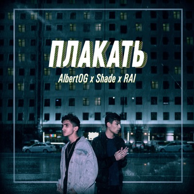 Плакать - Single