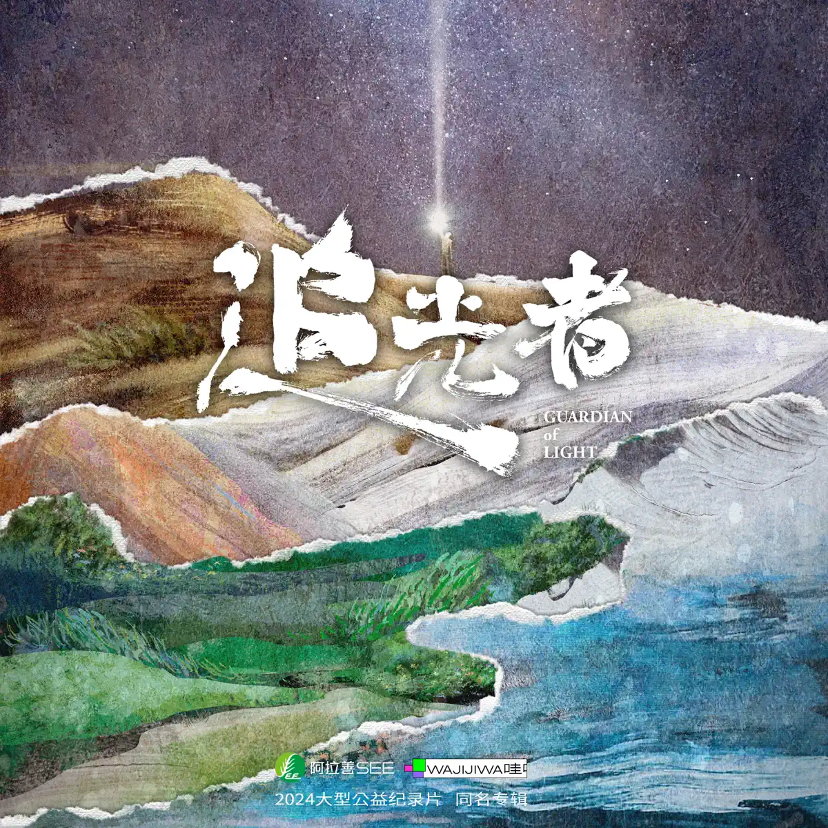 群星 - 追光者(阿拉善SEE X 哇唧唧哇 公益纪录片原声带) (2024) [iTunes Plus AAC M4A]-新房子