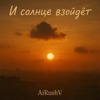 AiRushV - И солнце взойдет обложка