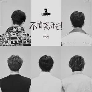 不曾离开过 - Single