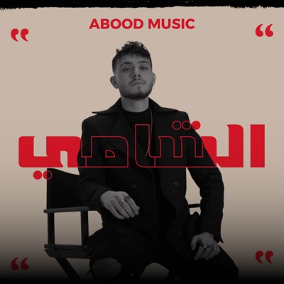 Abood Music - ضايع بين هل بلاد