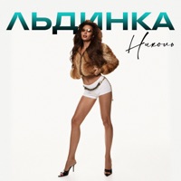 Льдинка - Single - Nikol