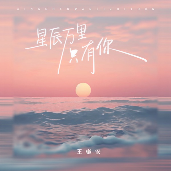 星辰万里只有你 - Single