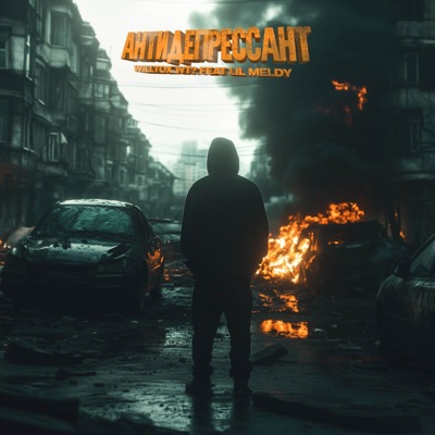 Антидепрессант (feat. LIL MELDY) - Single